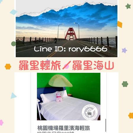 羅里濱海輕旅 Rory Hostel Luzhu Экстерьер фото